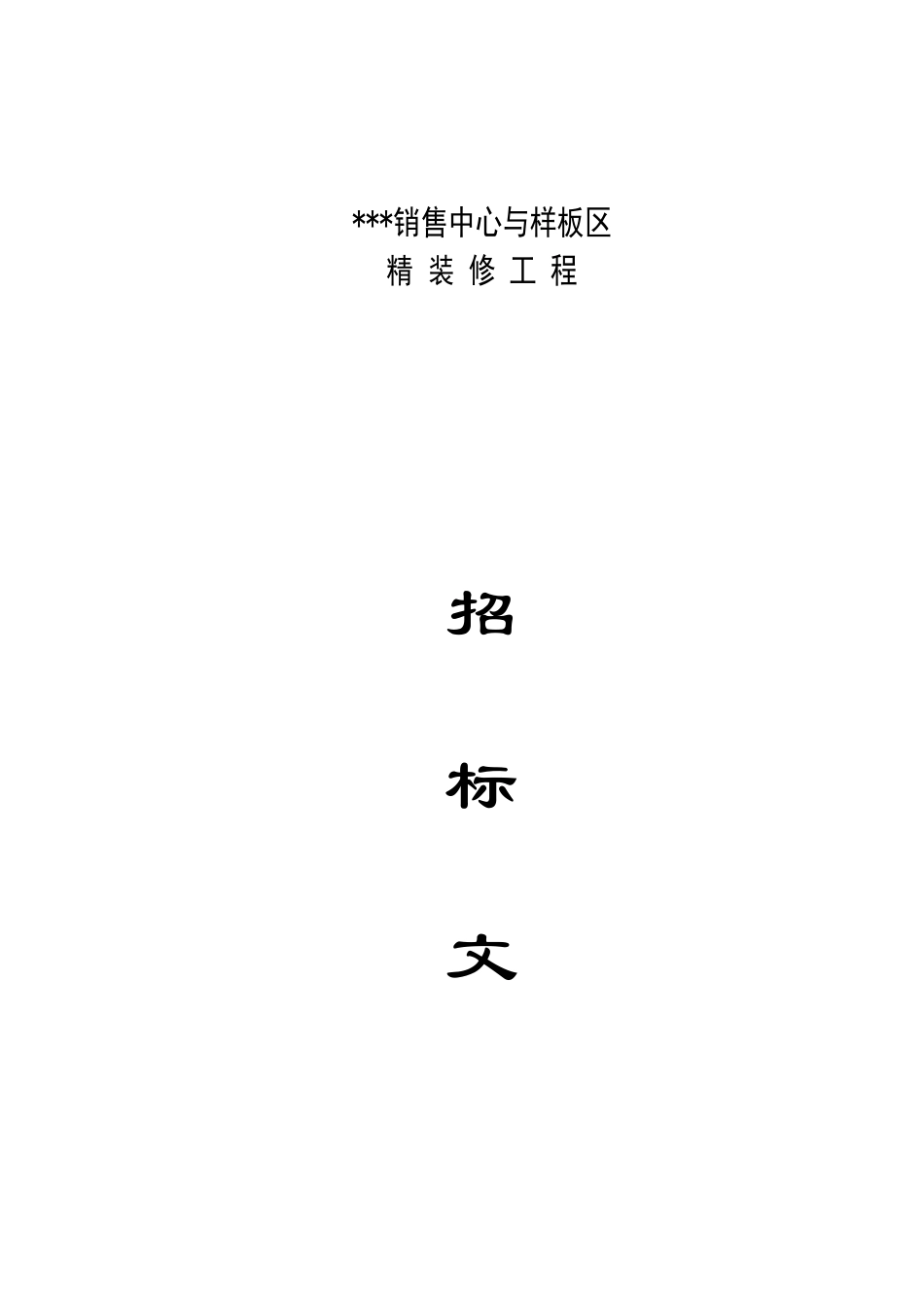 住宅楼销售中心与样板区精装修工程招标文件_第1页