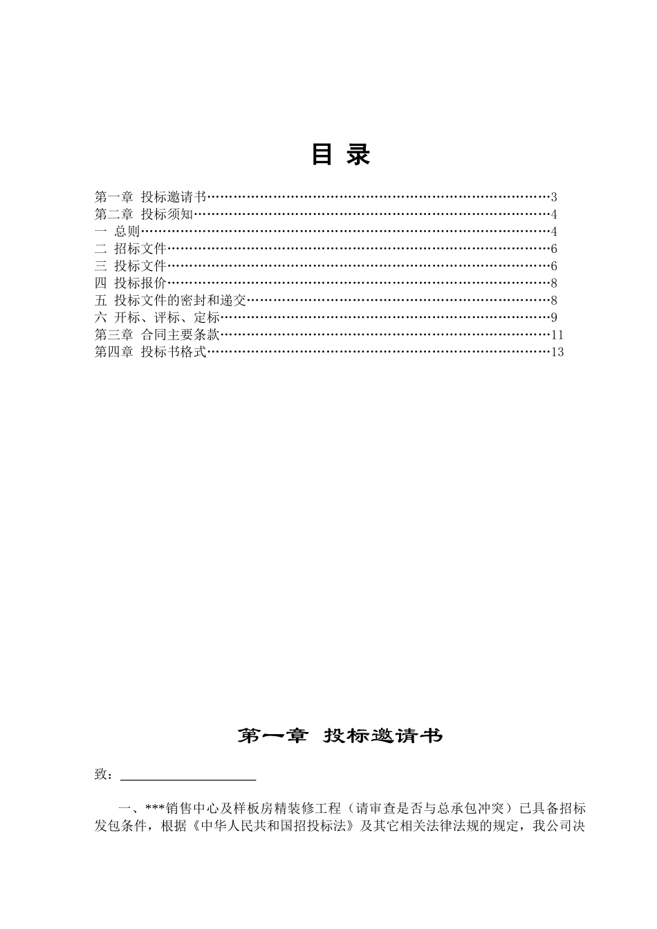 住宅楼销售中心与样板区精装修工程招标文件_第3页