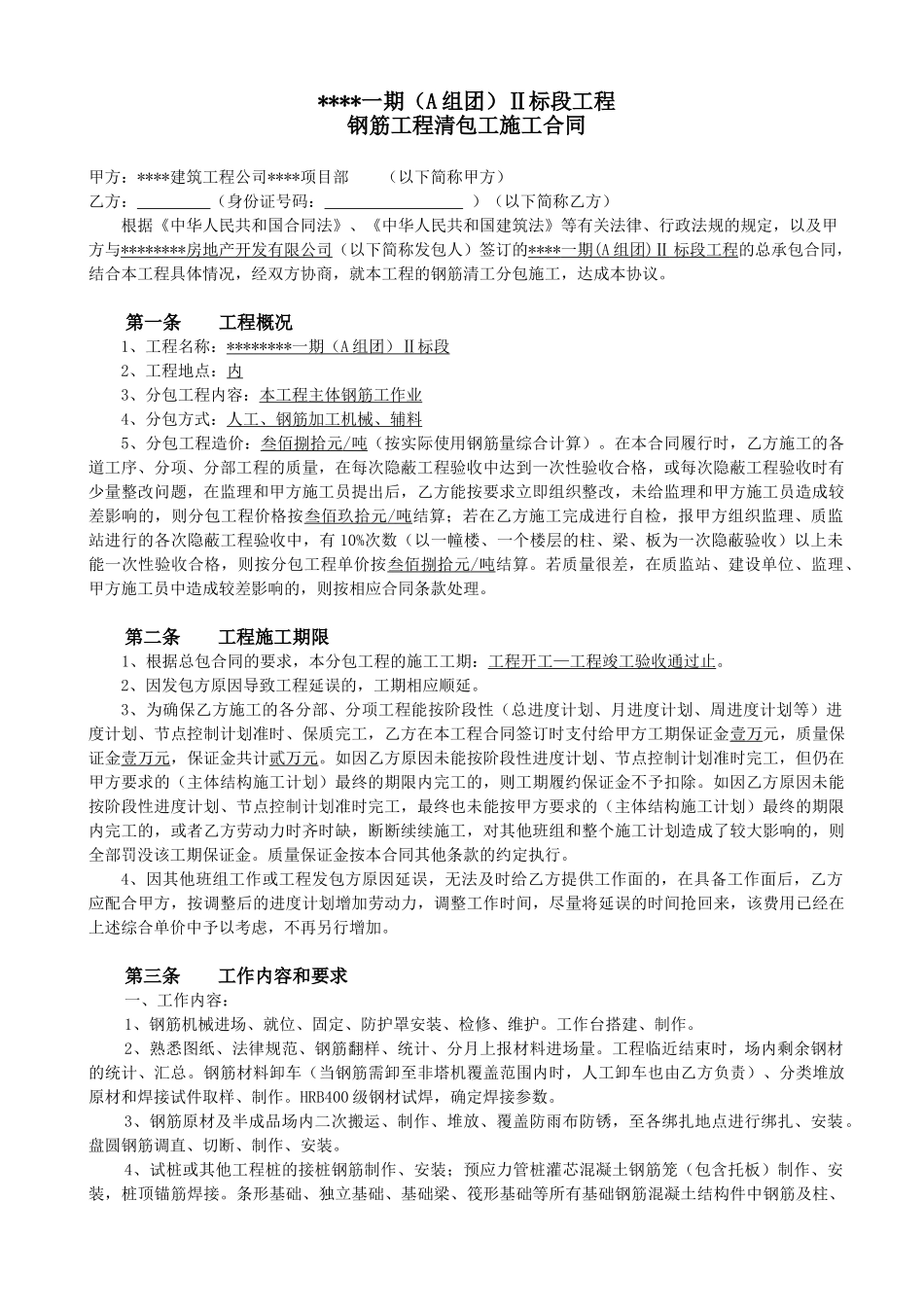 住宅楼钢筋清包工施工合同_第1页