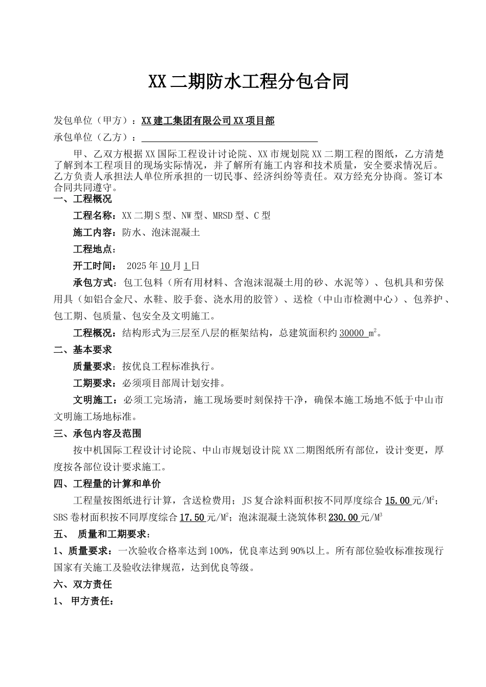 住宅楼防水工程分包合同_第1页