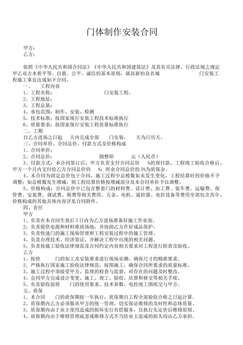 住宅楼门体制作安装合同_第1页