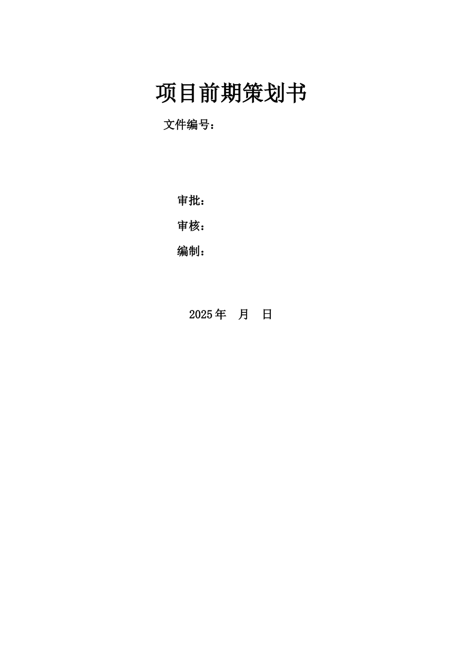 住宅楼项目前期策划书_第1页