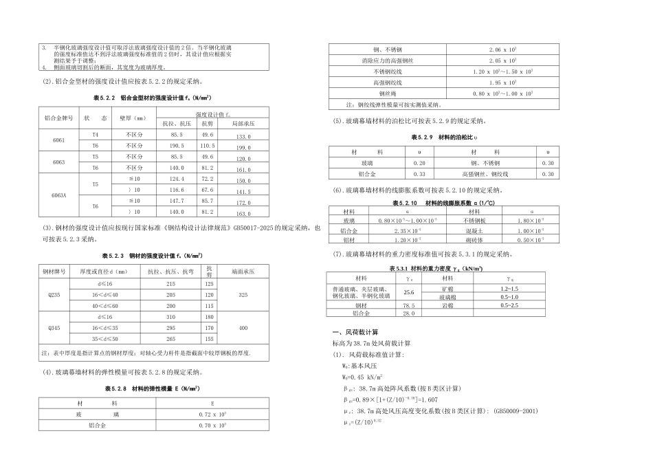 住宅楼铝板幕墙设计计算书_第3页