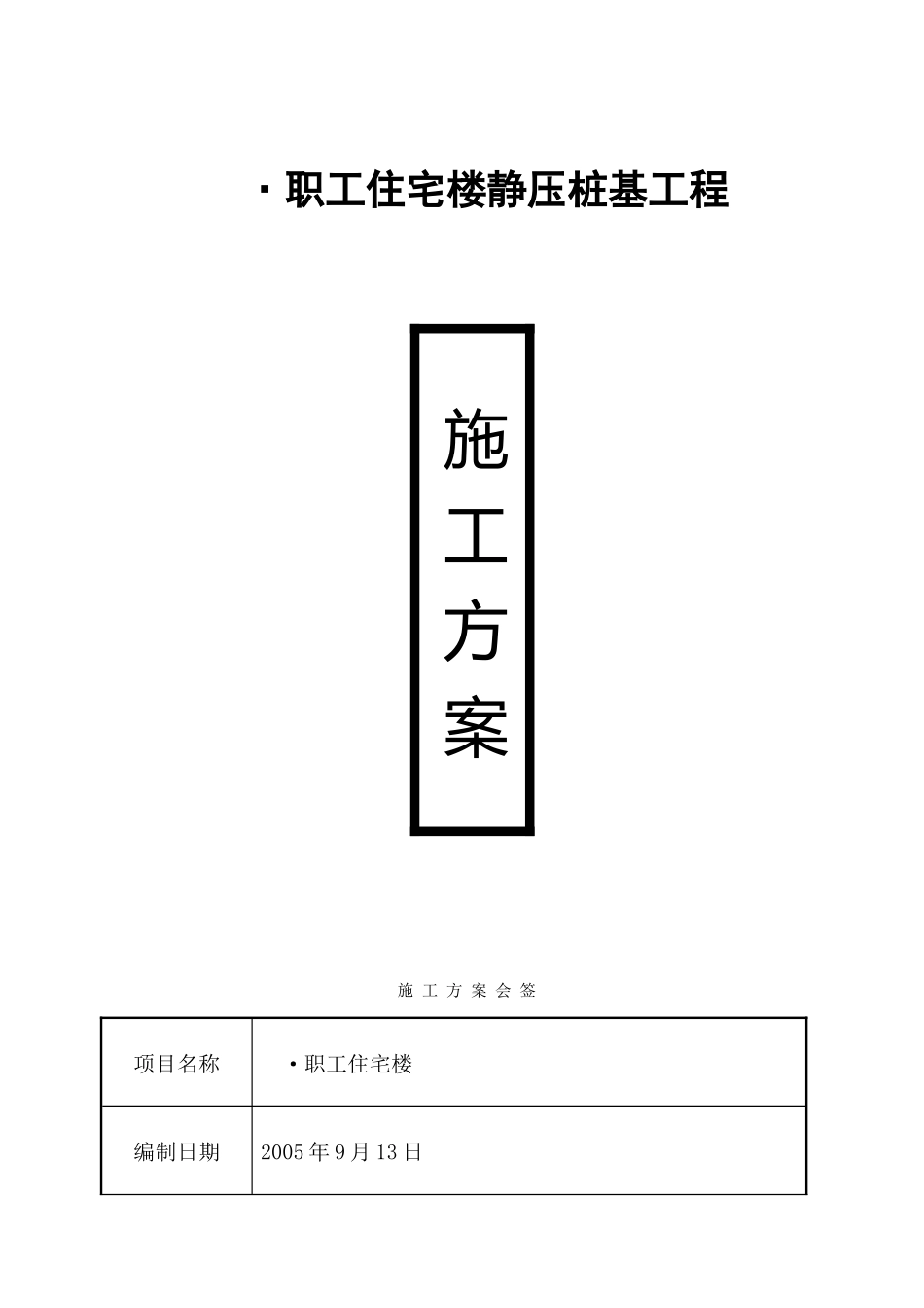 住宅楼静压桩基工程施工方案_第1页
