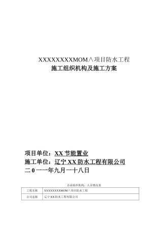 住宅楼防水施工方案