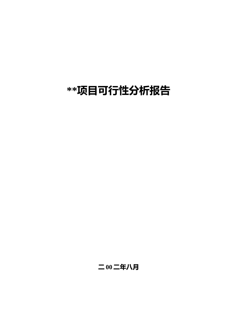 住宅楼项目可行性分析报告_第1页