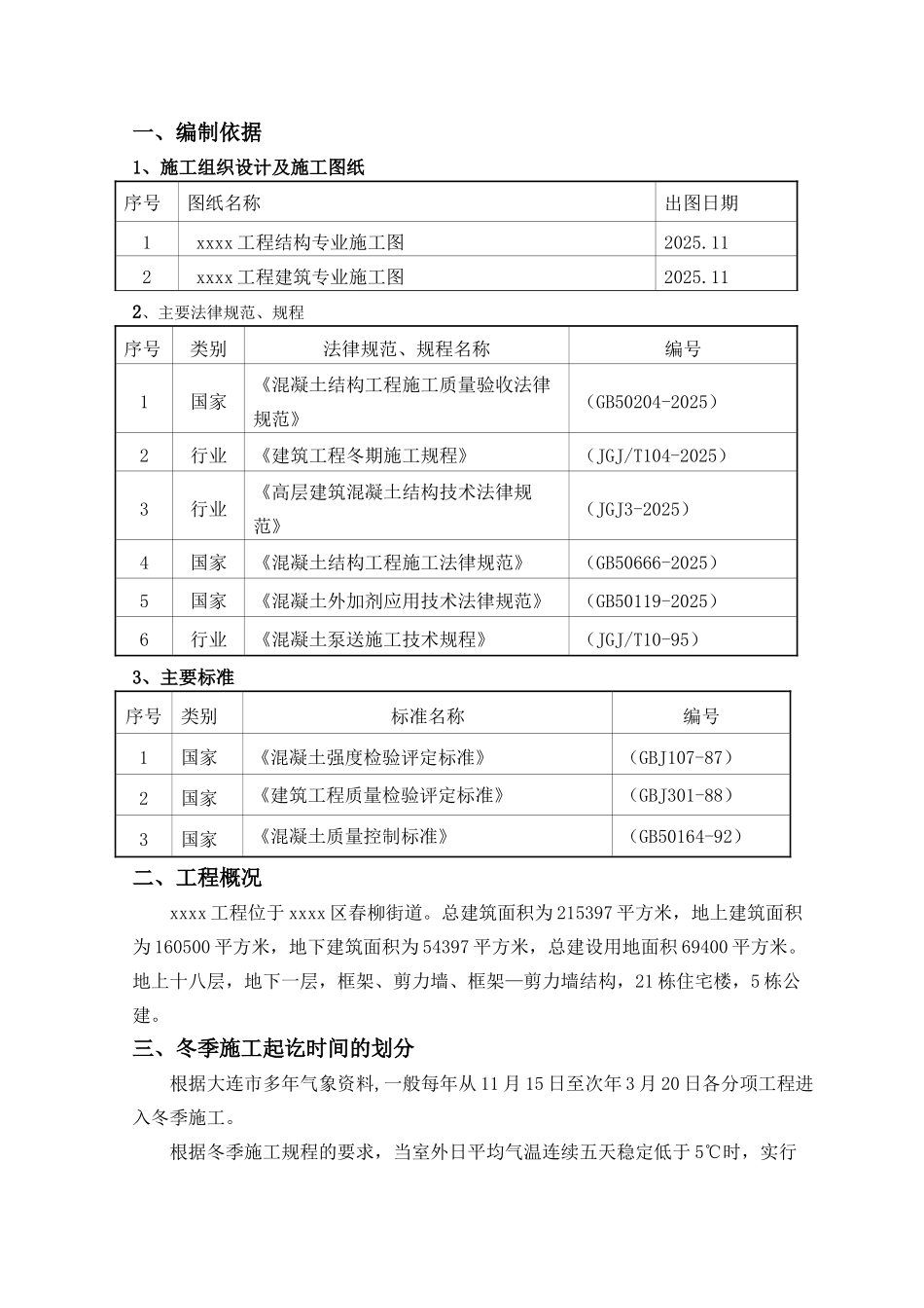 住宅楼项目建筑工程冬季施工方案_第2页