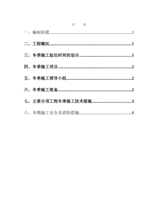 住宅楼项目建筑工程冬季施工方案
