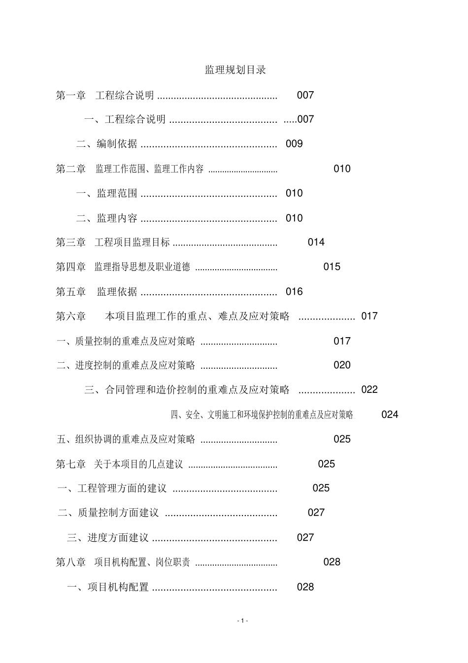 住宅楼项目工程监理规划_第2页