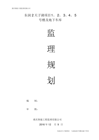 住宅楼项目工程监理规划