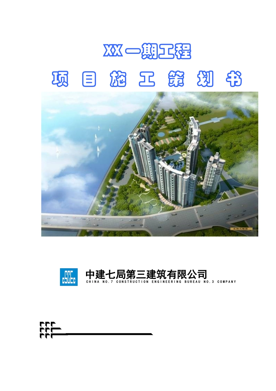住宅楼项目施工策划书_第1页