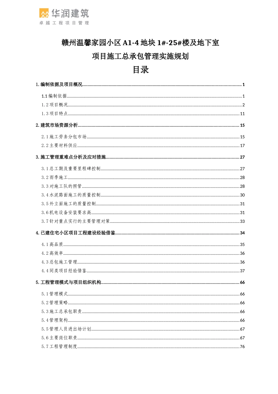住宅楼项目施工总承包管理实施规划_第1页