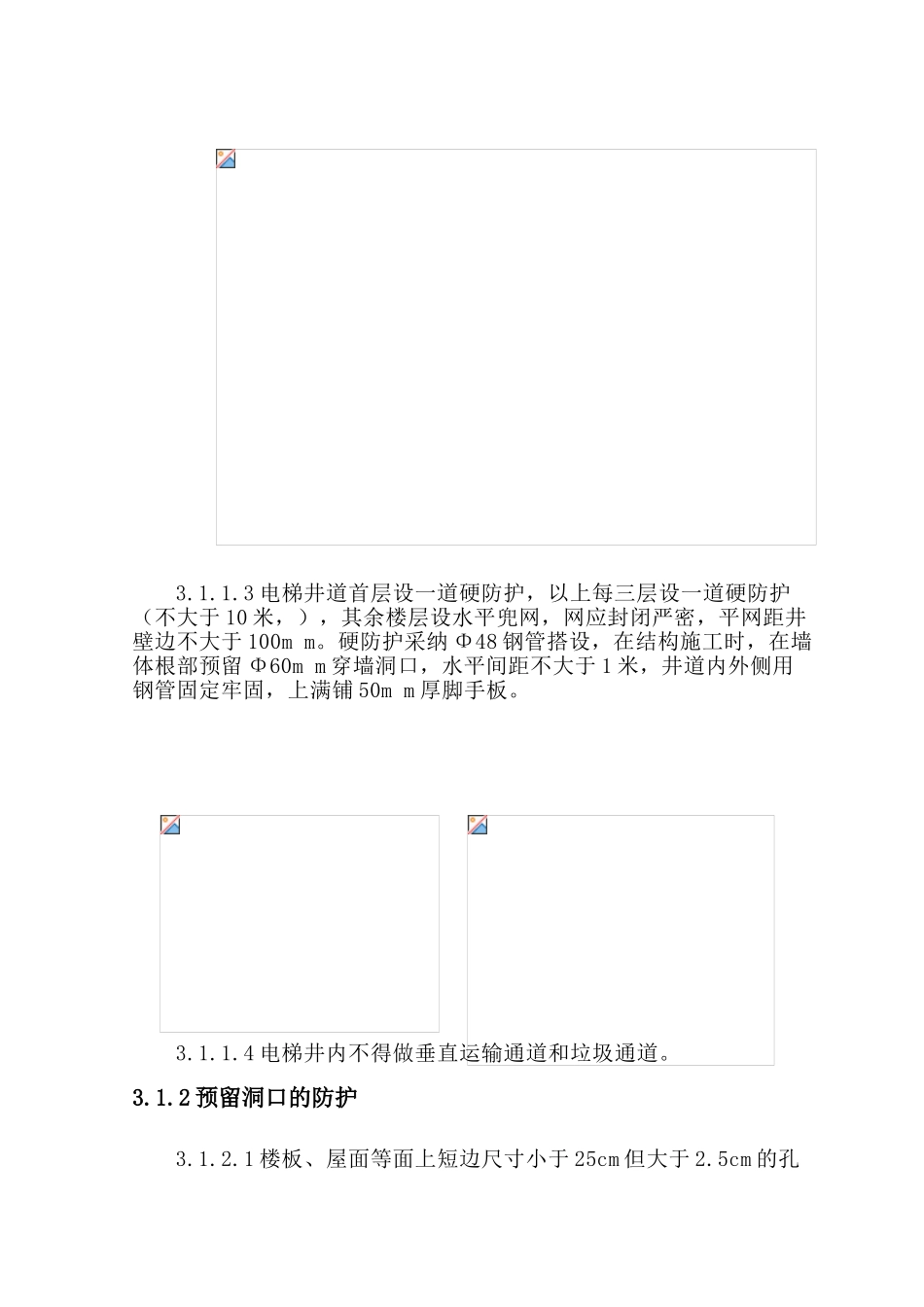 住宅楼项目洞口、临边防护施工措施_第3页