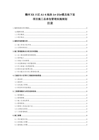 住宅楼项目施工总承包管理实施规划