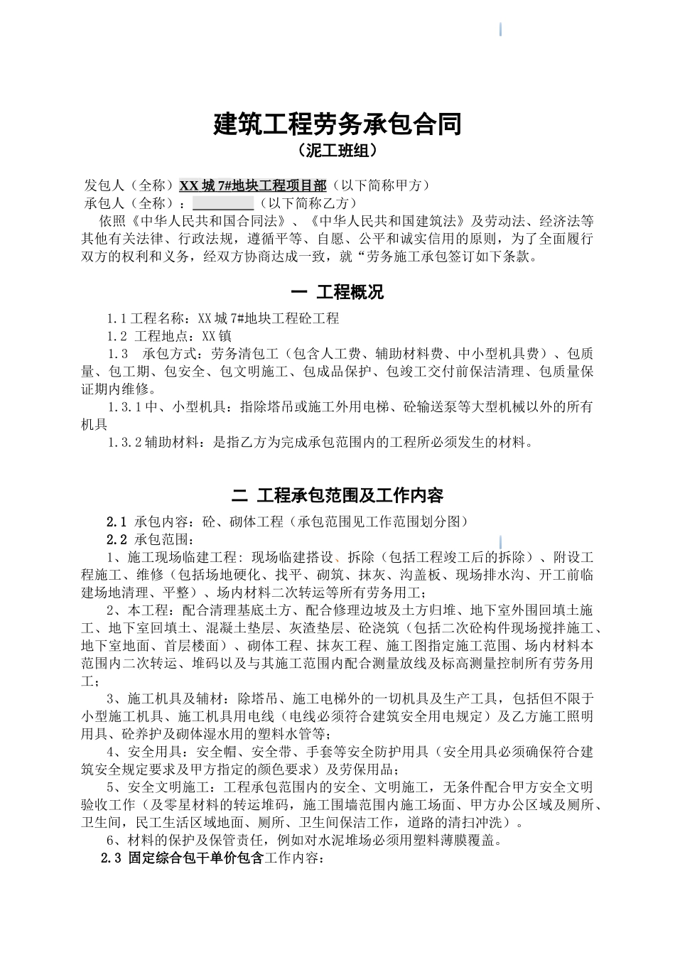 住宅楼项目混凝土工程劳务分包合同_第3页