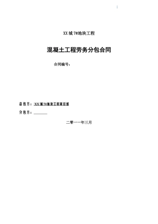 住宅楼项目混凝土工程劳务分包合同