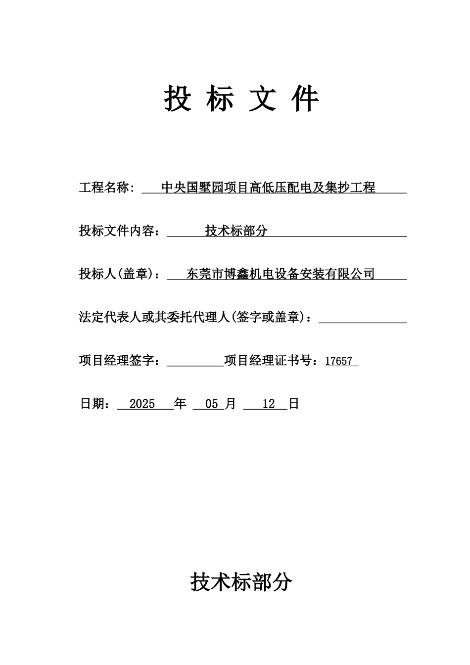 住宅楼项目高低压配电及集抄工程投标书_第1页