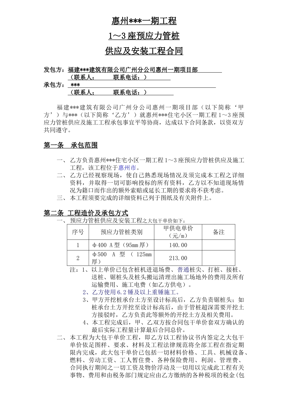 住宅楼预应力管桩供应及施工合同_第1页