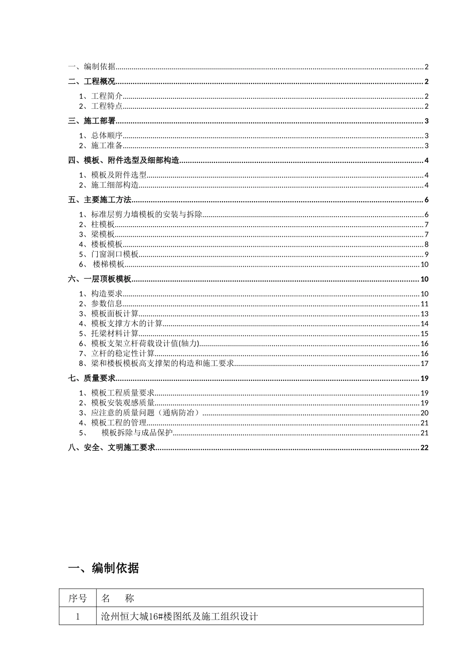 住宅楼高支架模板施工方案_第1页