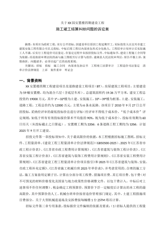 住宅楼项目竣工结算纠纷案例分析