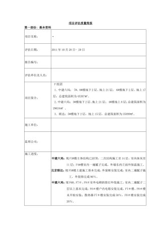 住宅楼项目质量评估报告