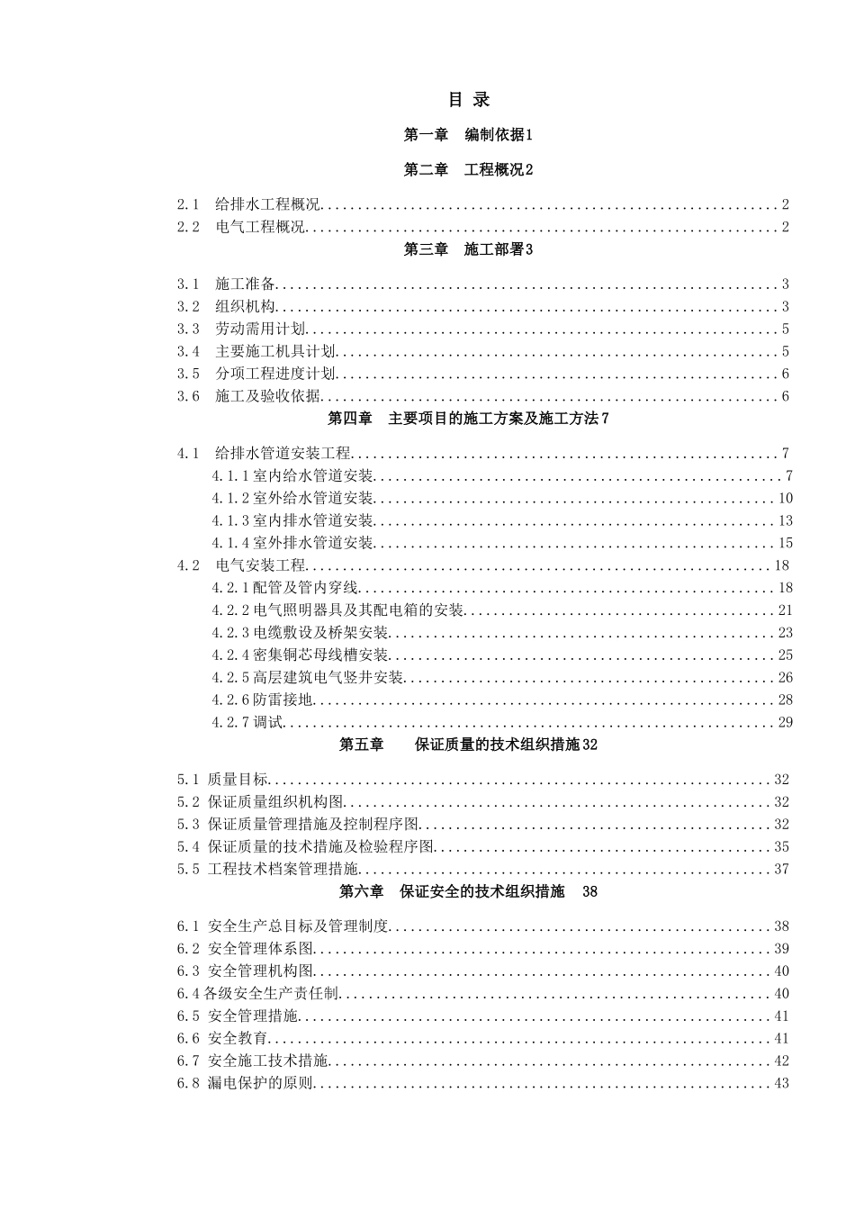 住宅水电安装工程施工组织设计_第1页
