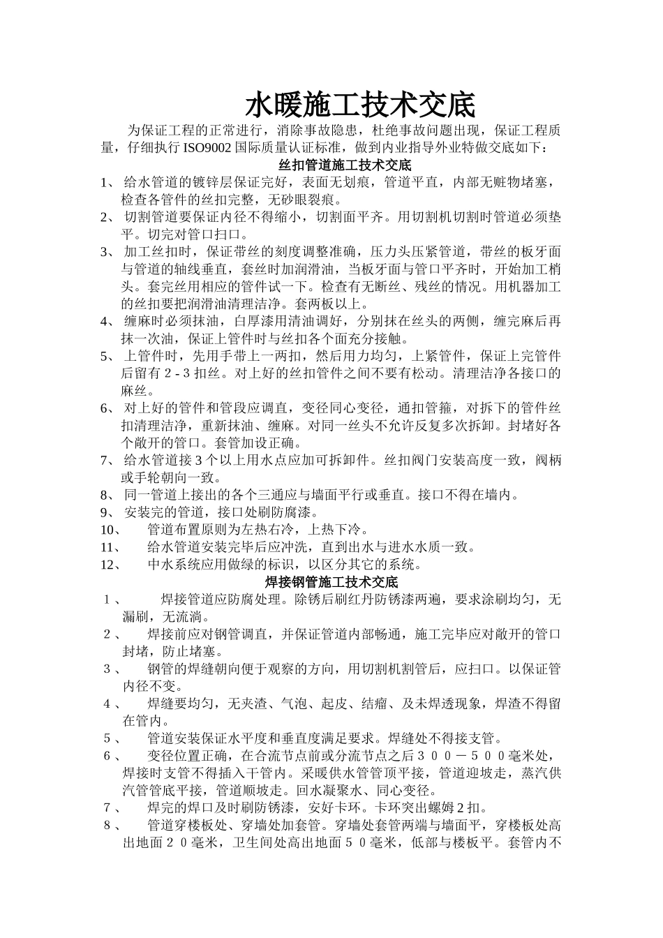 住宅水暖施工技术交底_第1页