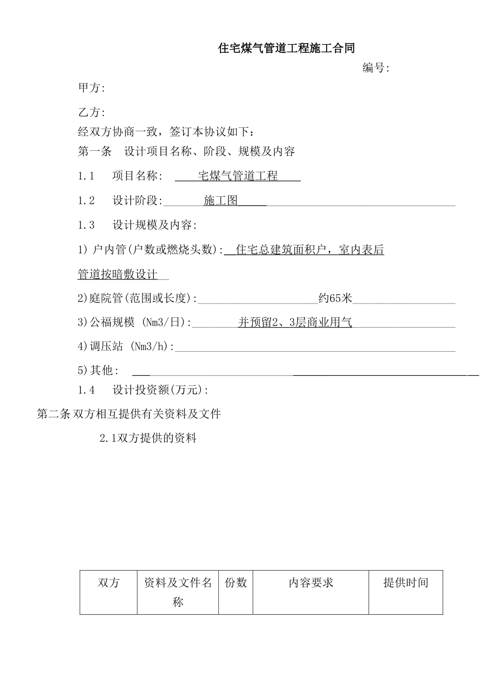 住宅煤气管道工程施工合同_第1页