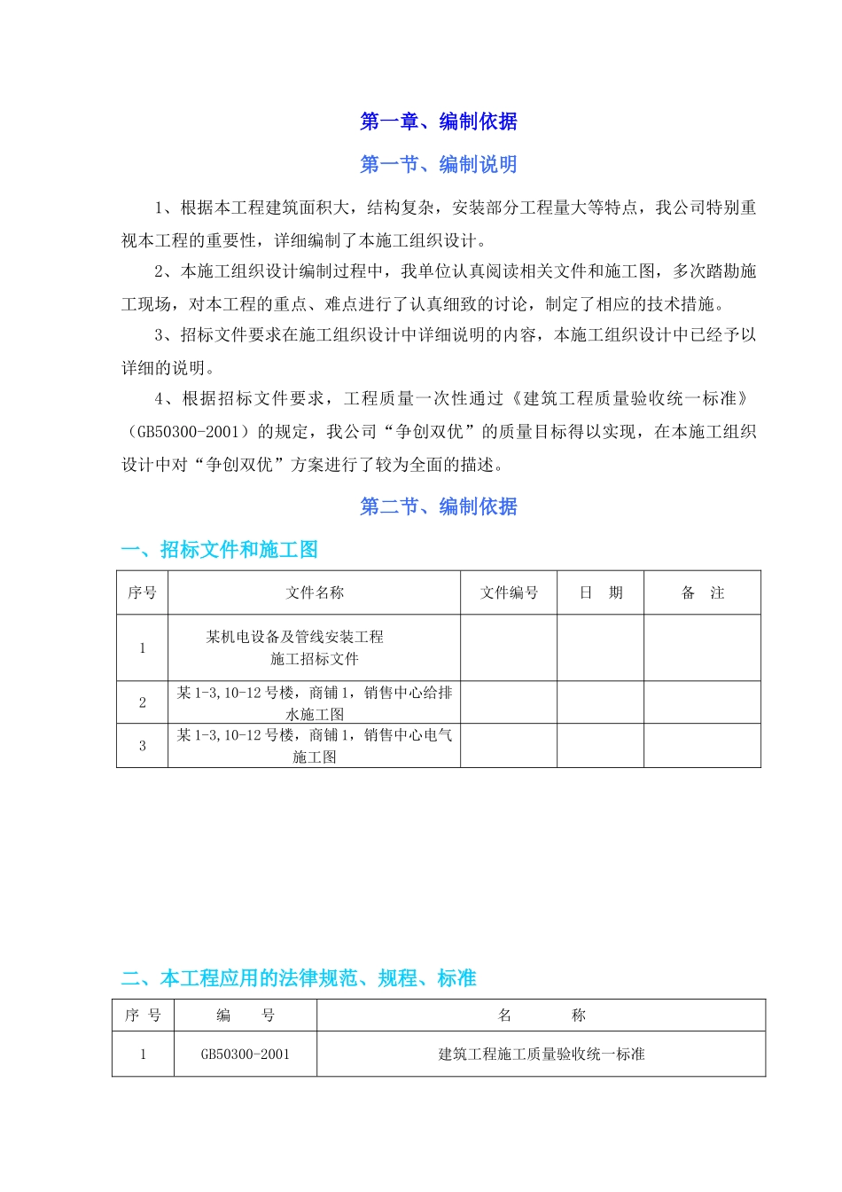 住宅水电安装施工组织设计_第1页