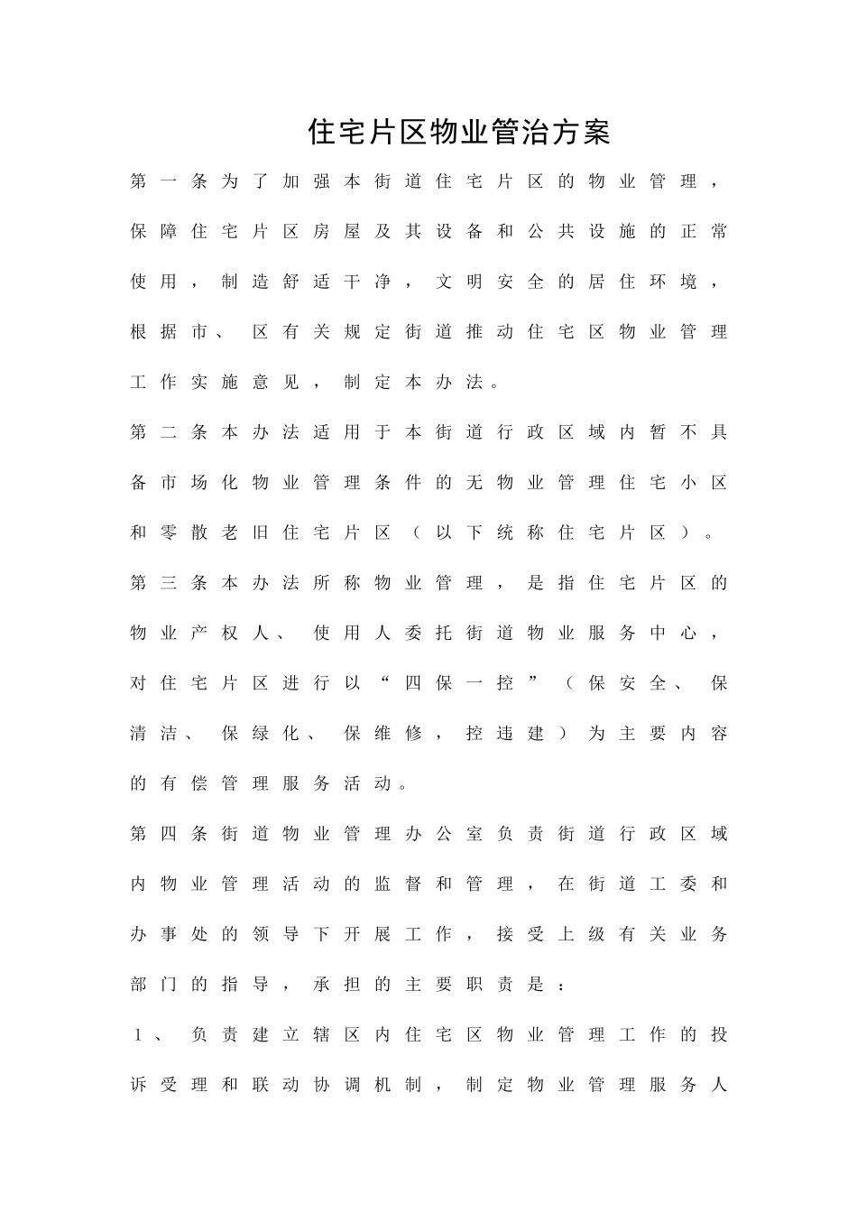住宅片区物业管治方案精品策划方案_第1页