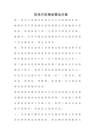住宅片区物业管治方案精品策划方案