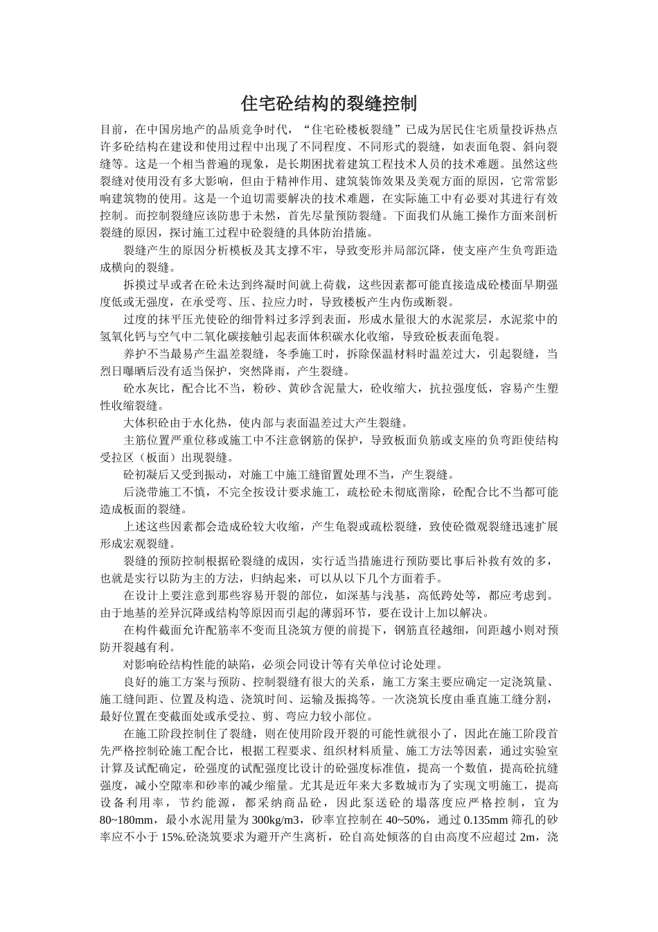 住宅砼结构的裂缝控制_第1页