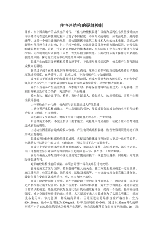 住宅砼结构的裂缝控制