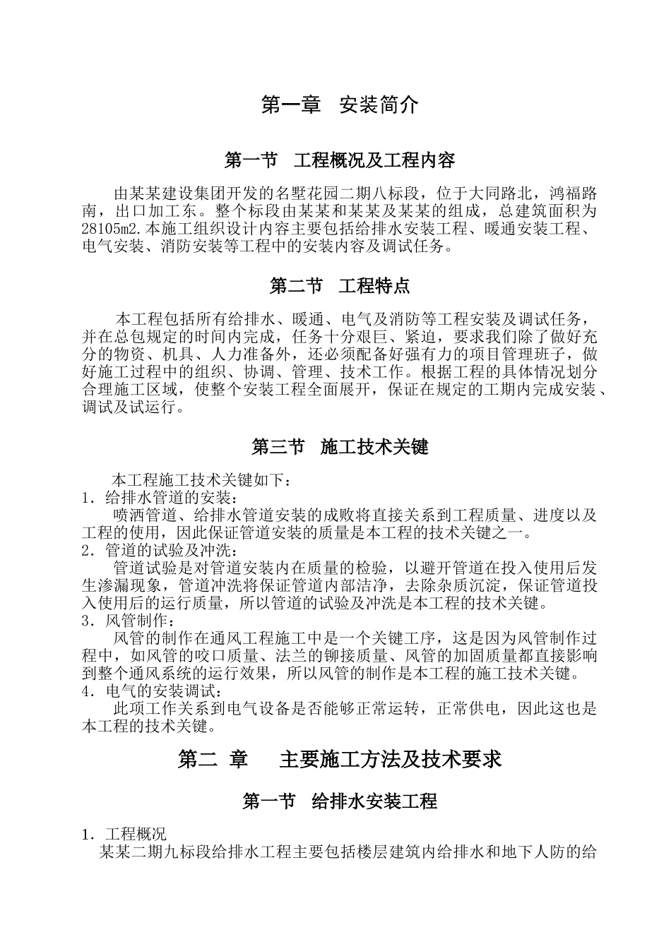 住宅给排水安装工程、暖通安装工程、电气安装、消防安装施工组织设计_第1页