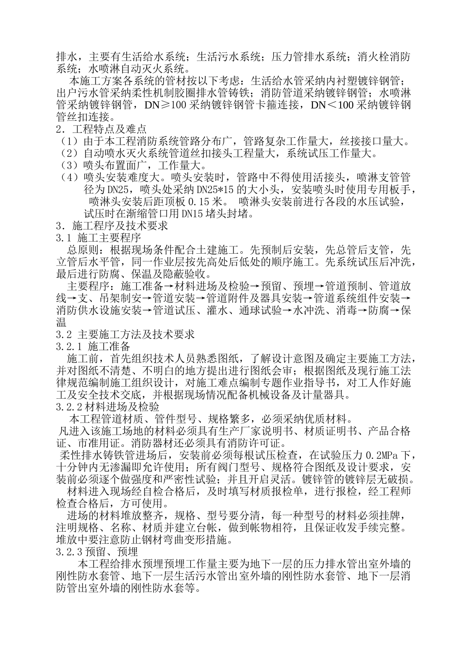 住宅给排水安装工程、暖通安装工程、电气安装、消防安装施工组织设计_第2页