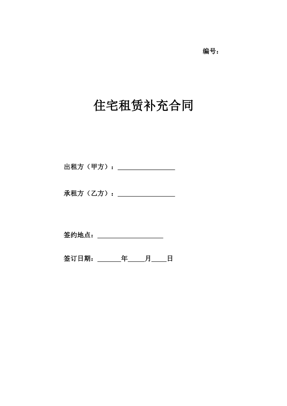 住宅租赁补充合同_第1页