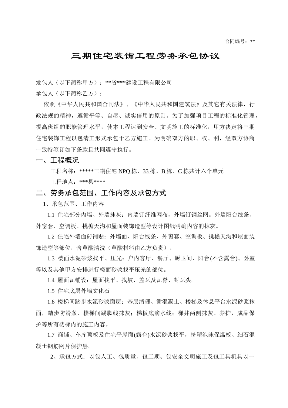 住宅装饰工程劳务承包协议_第1页