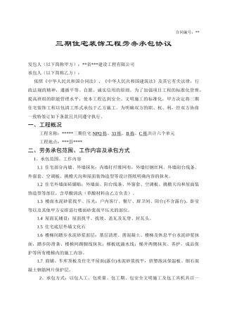 住宅装饰工程劳务承包协议