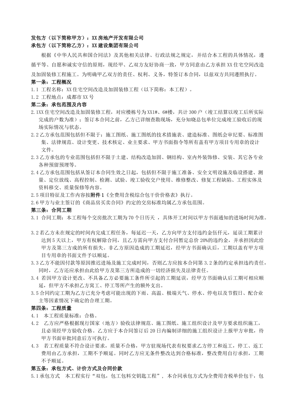 住宅空间改造及加固装修工程施工合同23页_第2页