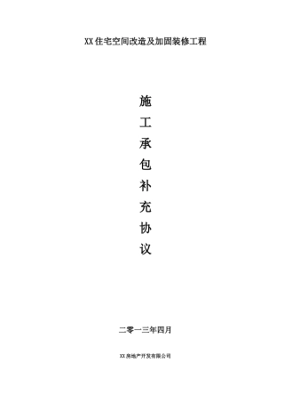 住宅空间改造及加固装修工程施工合同23页