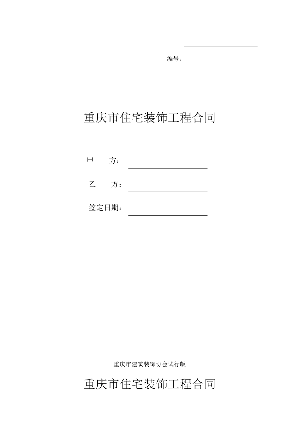 住宅装饰工程合同_第1页