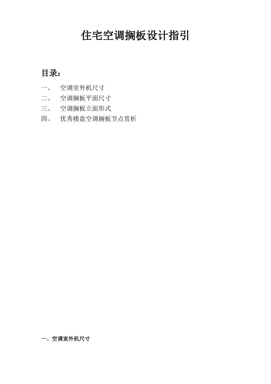 住宅空调搁板设计指引_第1页