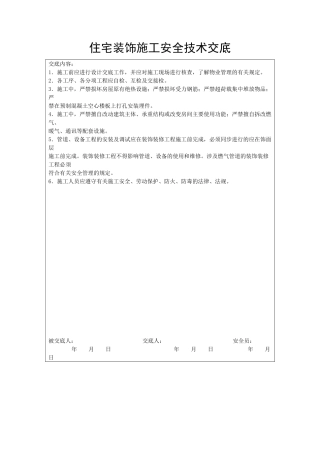 住宅装饰施工安全技术交底