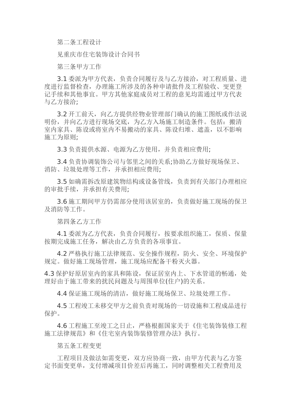 住宅装饰工程合同书范本_第2页