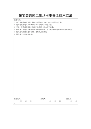住宅装饰施工现场用电安全技术交底