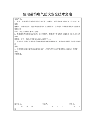 住宅装饰电气防火安全技术交底