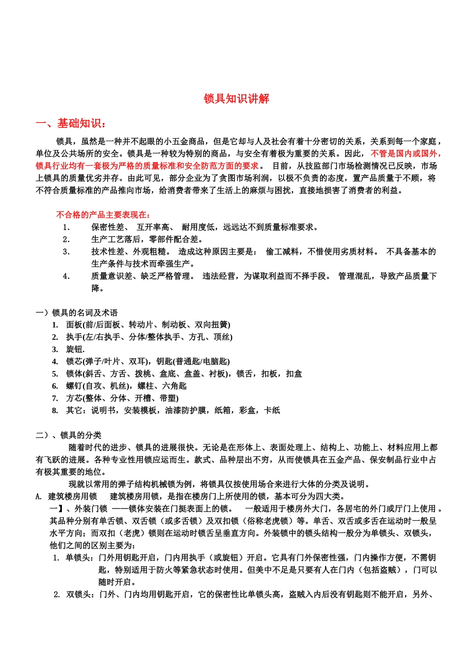 住宅锁具专题知识讲解_第1页