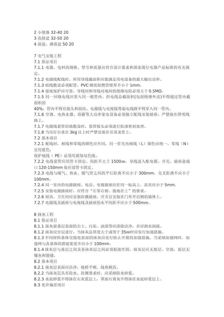 住宅装饰装修工程质量验收规范_第3页