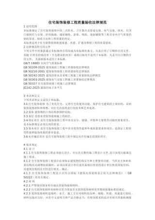 住宅装饰装修工程质量验收规范