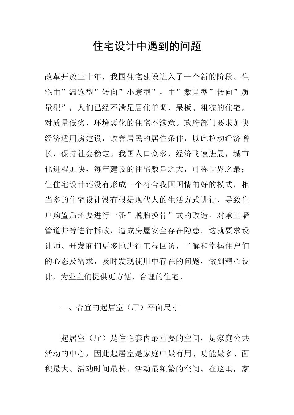 住宅设计中遇到的问题_第1页